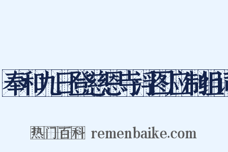 奉和九日登慈恩寺浮图应制组词是什么意思的图片